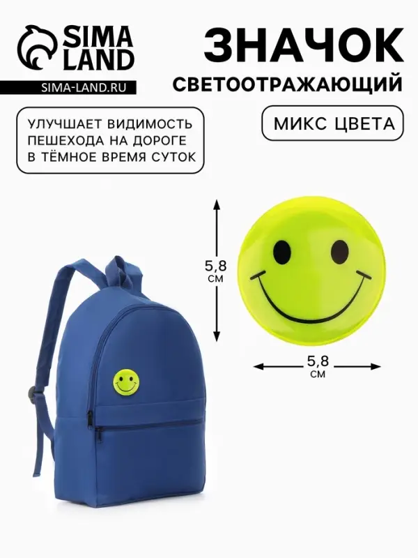 Светоотражающий значок &laquo;Смайл&raquo;, d=5.8 см, МИКС