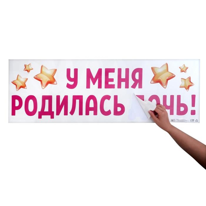 Наклейка на авто «У меня родилась дочь!», 90х30 см Наклейка на авто «У меня родилась дочь!», 90х30 см