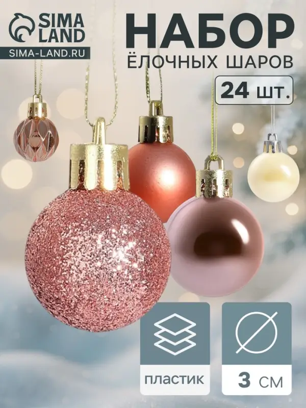 Ёлочные шары &laquo;Мелодия&raquo; грани блеск, d=3 см, набор 24 шт., белый/розовое золото
