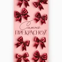 Конверт для денег &laquo;Самой прекрасной&raquo;, 16.5&times;8 см