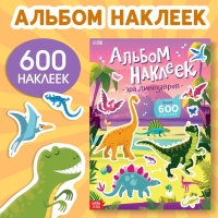 Альбом наклеек «Эра динозавров», 600 наклеек