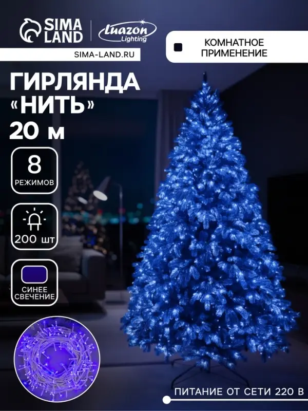 Гирлянда &laquo;Нить&raquo; 20 м, IP20, белая нить, 200 LED, свечение синее, 8 режимов, 220 В