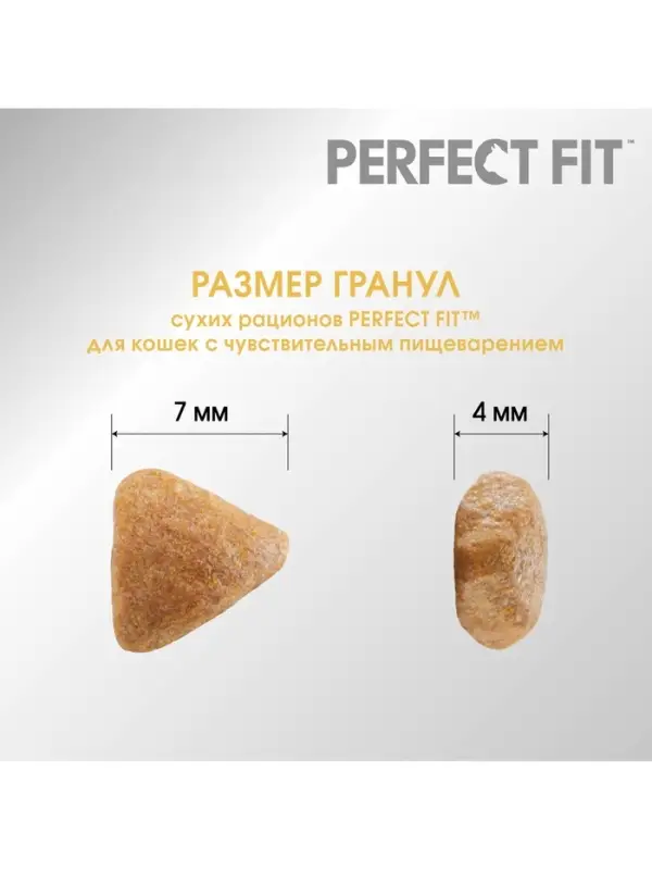 Сухой корм Perfect Fit для чувствительных кошек, индейка, 650 г