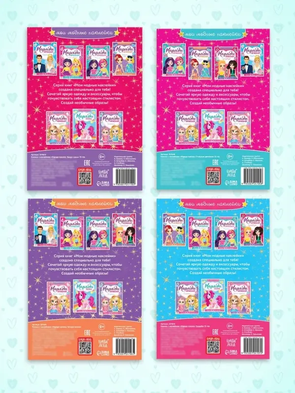 Книги с наклейками &laquo;Наряди модную куколку&raquo;, набор 4 шт. по 12 стр.