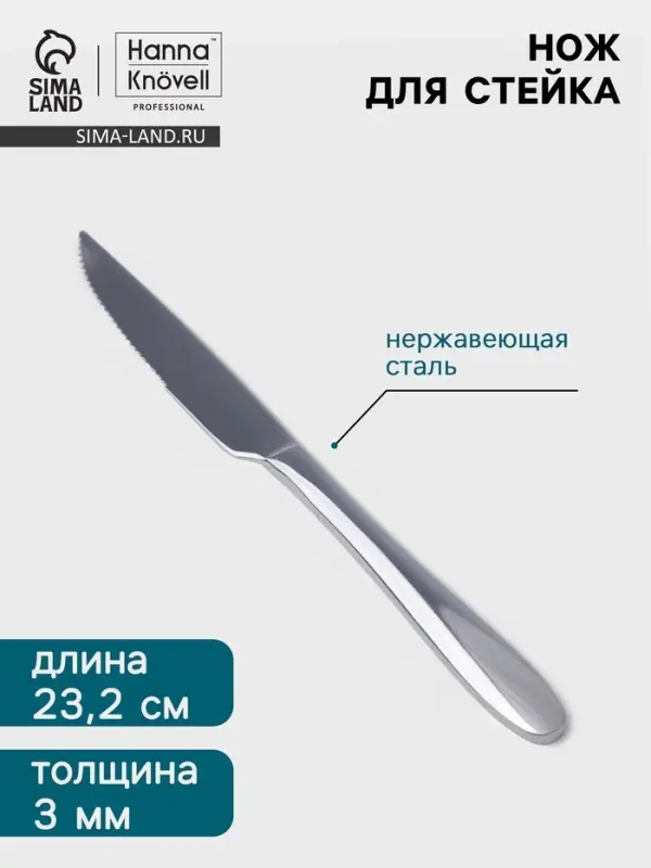 Нож для стейка Hanna Kn&ouml;vell Svartan, 23.2 см, толщина 3 мм, нержавеющая сталь, серебристый