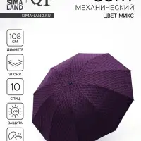 Зонт механический &laquo;Ромб&raquo;, эпонж, 4 сложения,10 спиц, R=54/60 см, d=108 см, МИКС