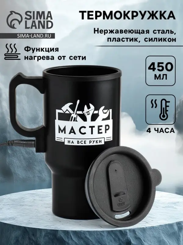Термокружка автомобильная &laquo;Мастер на все руки&raquo;, 450 мл, сохраняет температуру до 4 ч, 12&times;17 см