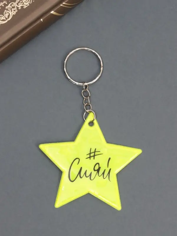 Брелок пластик светоотражающий Брелок пластик светоотражающий "#Сияй" МИКС 5,5х4 см