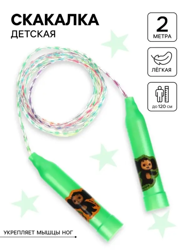 Скакалка детская «Весёлая скакалка», Чебурашка Скакалка детская «Весёлая скакалка», Чебурашка