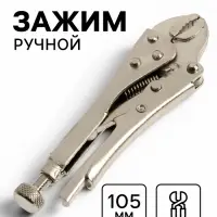 Зажим ручной ТУНДРА, полукруглый захват, с фиксатором, 105 мм