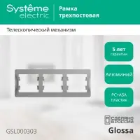 GLOSSA Рамка горизонтальная 3 поста алюминий
