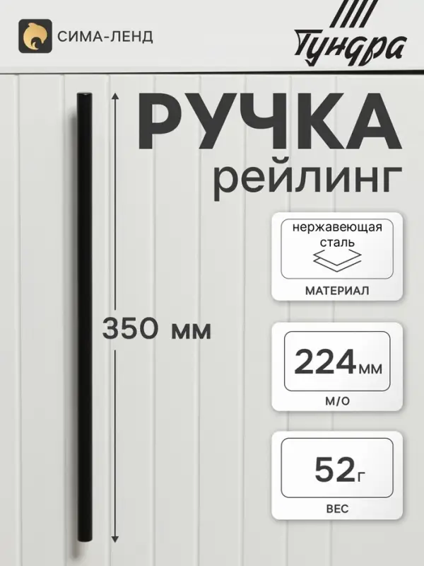 Ручка рейлинг ТУНДРА, нерж. сталь, d=12 мм, м/о 224 мм, цвет черный, фасовка 50