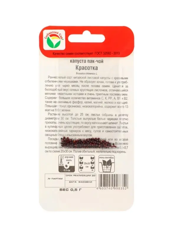 Семена Капуста китайская пак-чой &laquo;Красотка&raquo;, 0.5 г, &laquo;Сибирский сад&raquo;