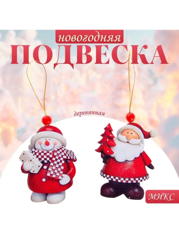 Елочная игрушка деревянная Лесная мастерская &laquo;Снеговик и Дед Мороз&raquo;, МИКС