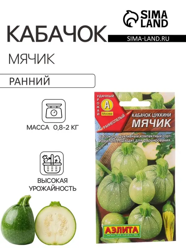 Семена Кабачок цукини &laquo;Мячик&raquo;, 1 г, раннеспелый, &laquo;Аэлита&raquo;