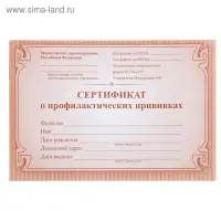 Сертификат о профилактических прививках А6, 12 листов, обложка - офсет 160 г/м&sup2;, блок офсет 65 г/м&sup2;. Форма № 156/у-93