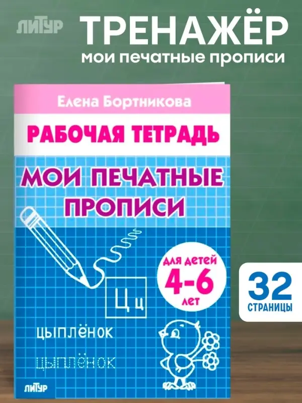 Рабочая тетрадь для детей 4-6 лет &laquo;Мои печатные прописи&raquo;, Бортникова Е.