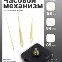 Часовой механизм со стрелками &laquo;Соломон-5&raquo;, плавный ход, шток 16 мм, стрелки 58/84/85 мм, золотистые