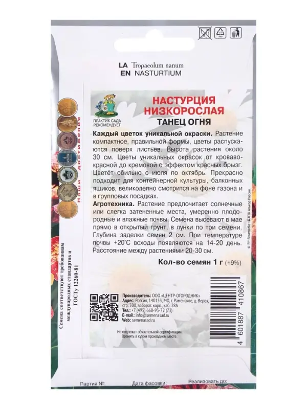 Семена цветов Настурция низкорослая Танец огня, 1гр