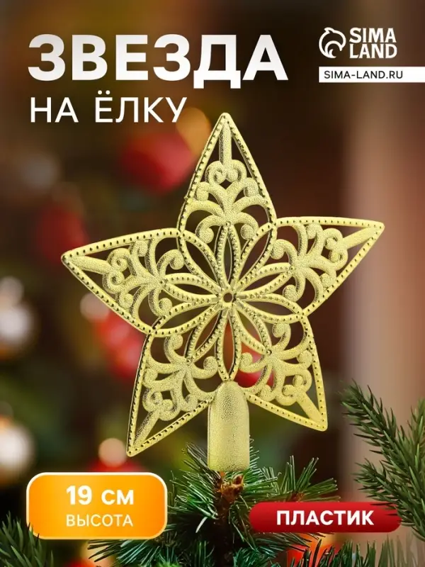 Звезда на ёлку (верхушка), узорчатая, 18.5&times;19 см, золотистый