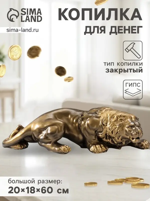 Копилка для денег &laquo;Лев крадущийся&raquo;, 20&times;18&times;60 см