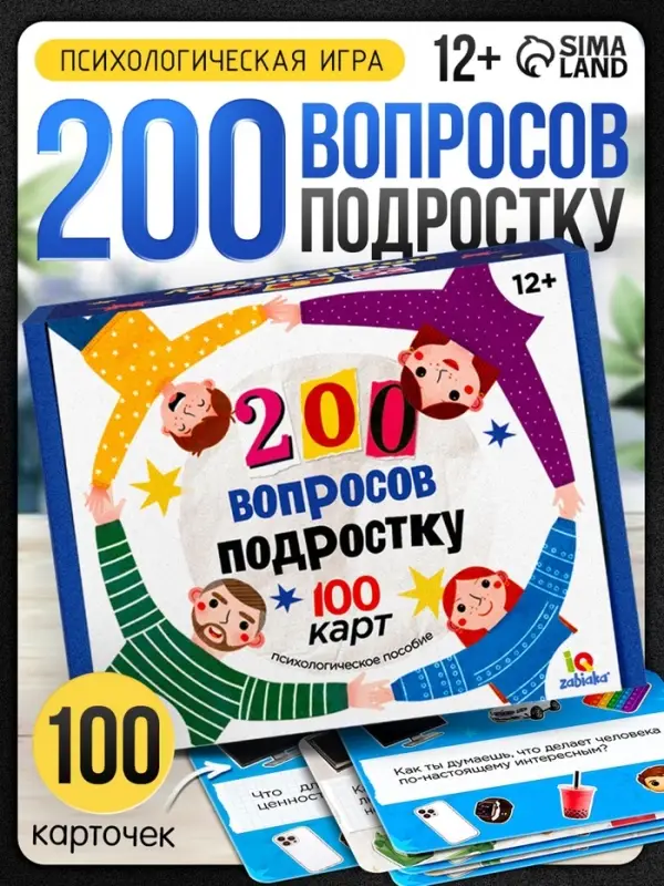 Настольная игра &laquo;200 вопросов подростку&raquo;, психологическое пособие, 100 карт, 12+