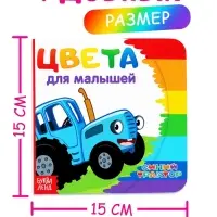 Картонная книга &laquo;Первая книга. Цвета для малышей&raquo;, 10 стр., 15&times;15 см, Синий трактор