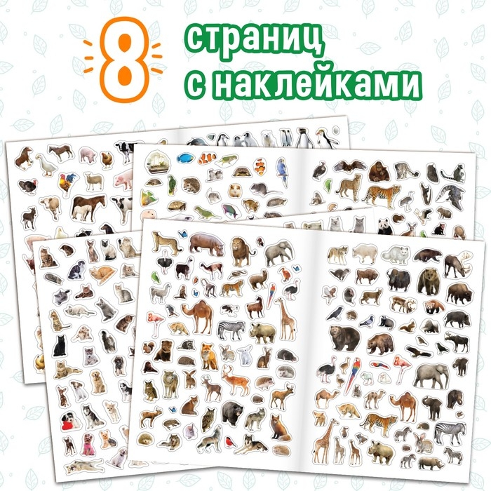 Книжка «500 наклеек. Животные» Книжка «500 наклеек. Животные»