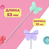 Булавки для квилтинга &laquo;Бабочки&raquo;, 53 мм, 100 шт., разноцветные