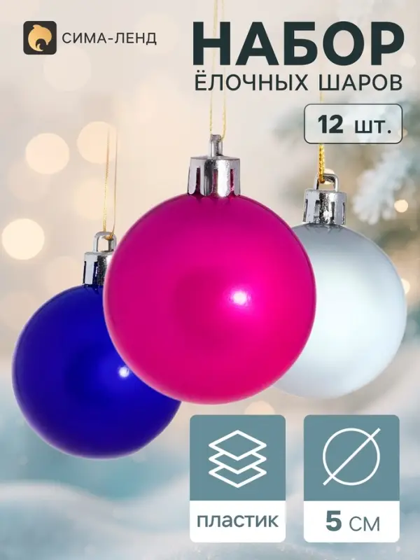 Ёлочные шары &laquo;Жемчужный глянец&raquo;, d=5 см, набор 12 шт., МИКС