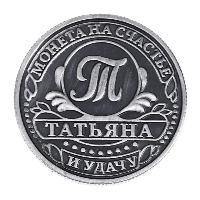 Монета сувенир именная &laquo;Татьяна&raquo;, d=2.5 см