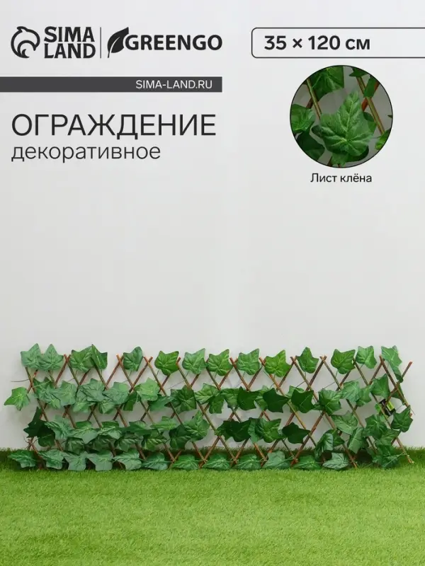 Ограждение декоративное, 35&times;120 см, &laquo;Лист клёна&raquo;, Greengo