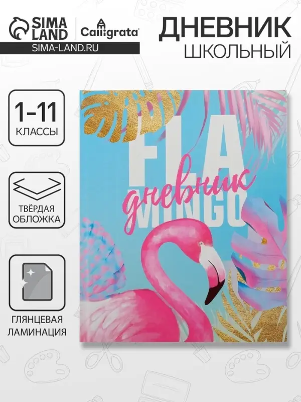 Дневник школьный для 1-11 классов, &laquo;Фламинго&raquo;, твёрдая обложка 7БЦ, глянцевая ламинация, 40 листов