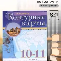 Контурные карты &laquo;География&raquo;, 10-11 класс
