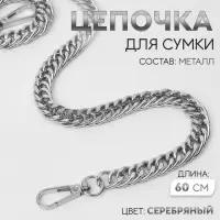 Цепочка для сумки, с карабинами, металлическая, плоская, плотное плетение, 15&times;10 мм, 60 см, цвет серебряный