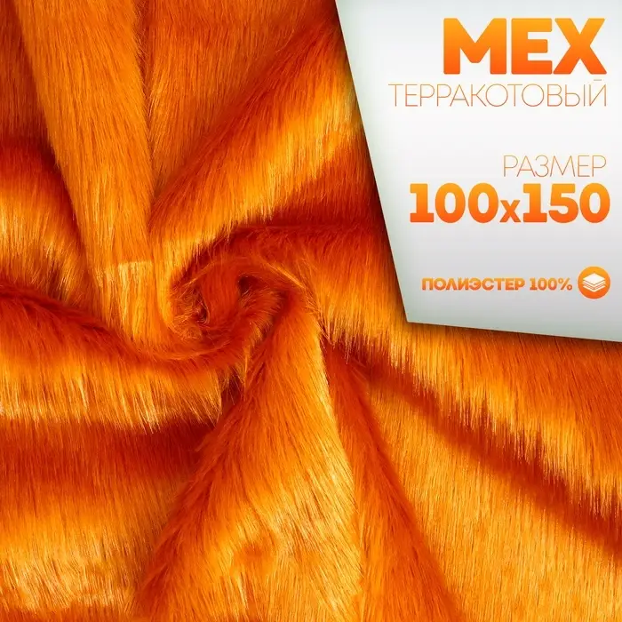 Ткань для рукоделия, &laquo;Мех&raquo; на трикотажной основе, лоскут 100 &times; 150 см, цвет терракотовый