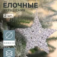 Ёлочные игрушки 2 шт. &laquo;Зимнее волшебство. Звезда - магия&raquo;, 9.5 см, прозрачный
