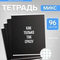 Тетрадь 96 листов в клетку, Calligrata &laquo;Текст на чёрном&raquo;, МИКС