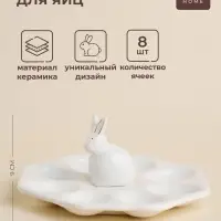Подставка для яиц SL Home &laquo;Пасхальные кролики&raquo;, 19&times;9 см, 8 ячеек, доломит, белая