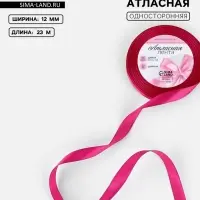 Лента атласная, 12 мм, 23±1 м, ярко-розовая №27