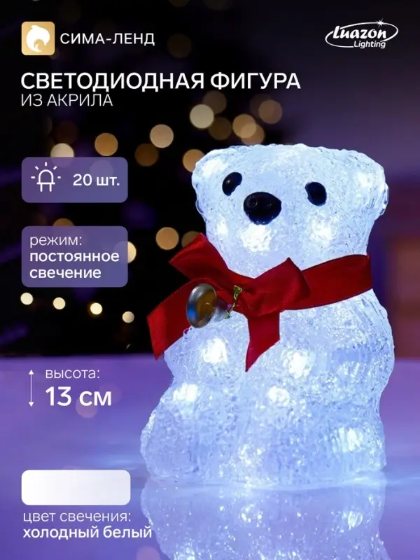 Светодиодная фигура &laquo;Медвежонок&raquo; 13&times;10 см, акрил, 20 LED, от батареек ААх2, свечение белое