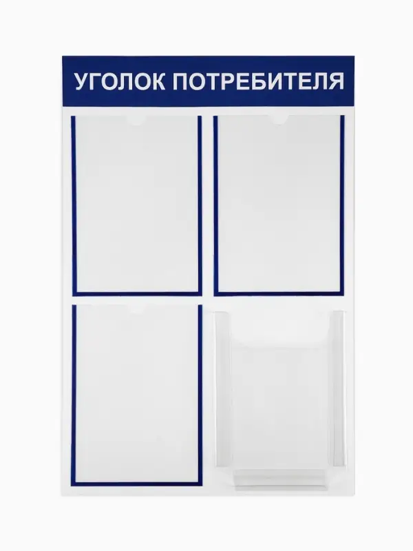 Информационный стенд &laquo;Уголок потребителя&raquo; 4 кармана (3 плоских А4, 1 объёмный А4), цвет синий