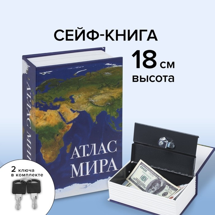 Сейф-книга  Сейф-книга "Атлас мира", 5,5х11,5х18 см, ключевой замок