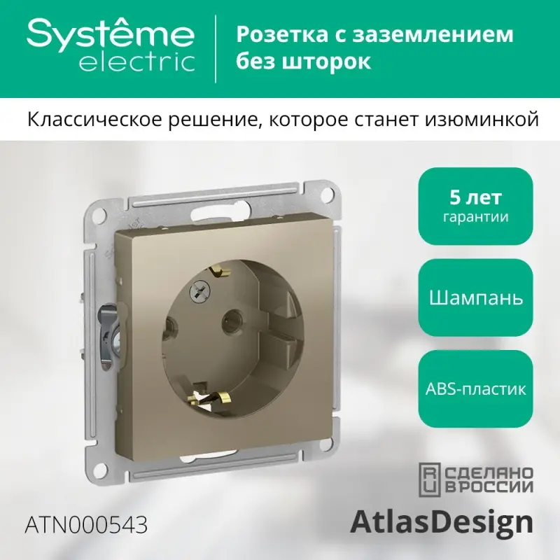 Розетка ATLASDESIGN с заземлением 16А механизм шампань
