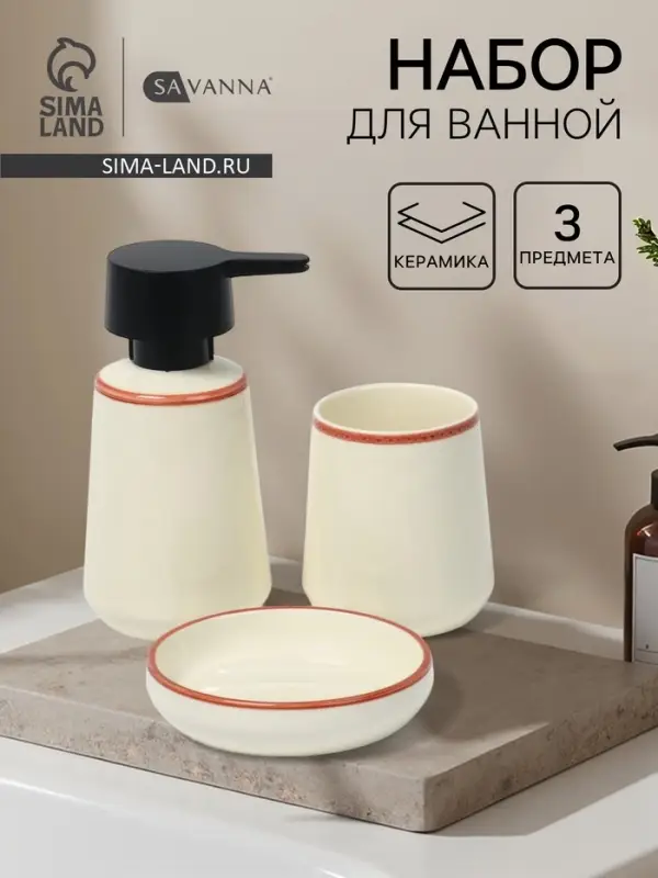 Набор для ванной SAVANNA &laquo;Классик&raquo;, 3 предмета, дозатор для мыла, стакан, мыльница