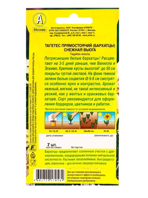 Семена цветов Бархатцы Снежная вьюга , Ц/П,7 шт.