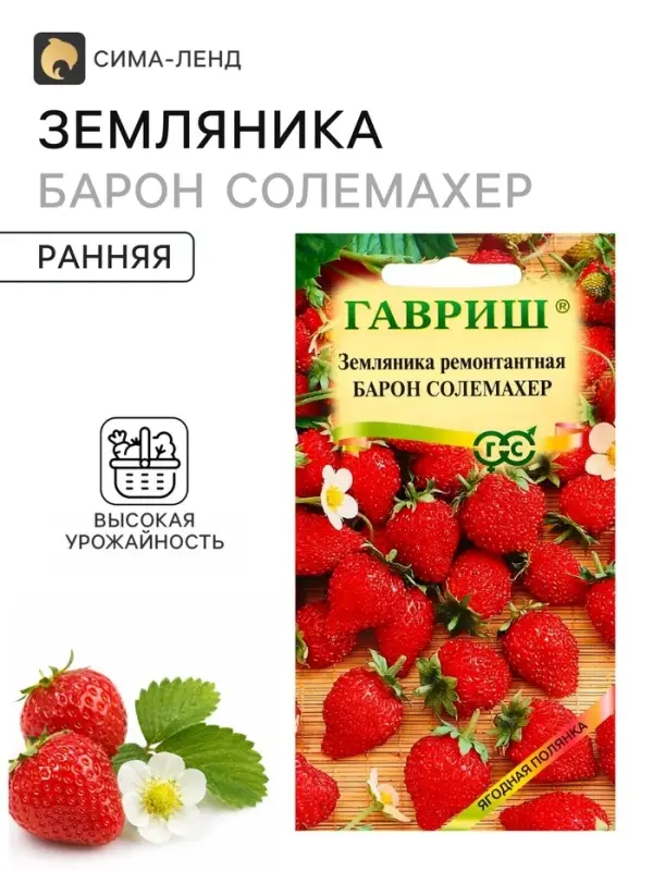 Семена Земляника &laquo;Барон солемахер&raquo;, 0.03 г, ремонтантная, &laquo;Гавриш&raquo;