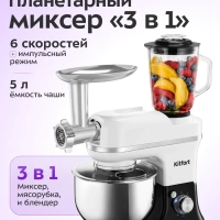 Планетарный миксер кухонный электрический КТ-4420 (3 в 1) Планетарный миксер кухонный электрический КТ-4420 (3 в 1)