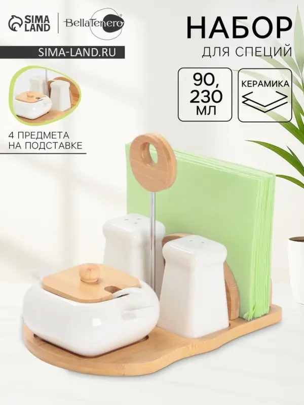 Набор для специй BellaTenero &laquo;Сиена&raquo;, 4 предмета, на подставке, керамика, белый