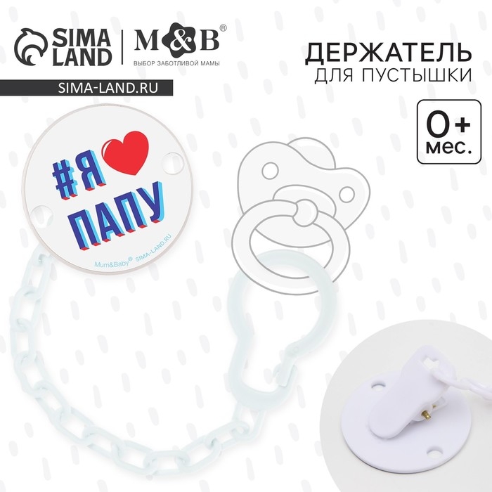 Держатель для соски - пустышки «Я люблю папу», на цепочке цвет белый Держатель для соски - пустышки «Я люблю папу», на цепочке цвет белый
